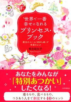 世界で一番幸せになれるプリンセス・ブック