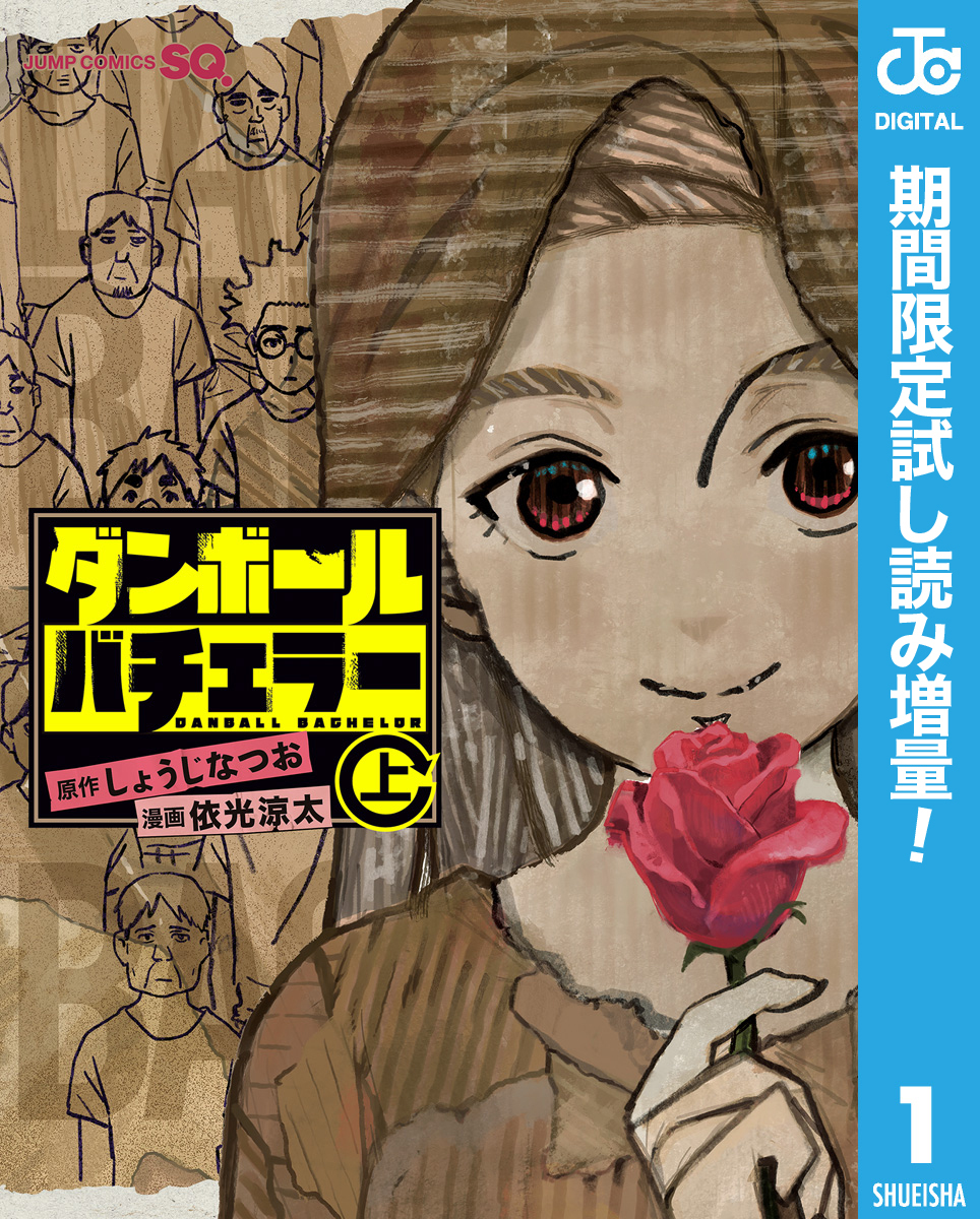 ダンボールバチェラー【期間限定試し読み増量】 上