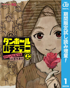 ダンボールバチェラー【期間限定試し読み増量】 上