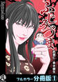 【期間限定 無料お試し版】ふじみづま【フルカラー分冊版】 1