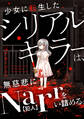 少女に転生したシリアルキラーは、無慈悲にNarrを追い詰める。 2