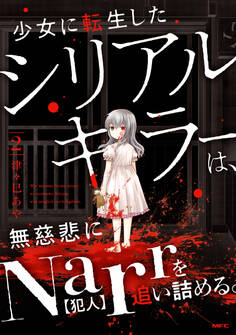 少女に転生したシリアルキラーは、無慈悲にNarrを追い詰める。 2