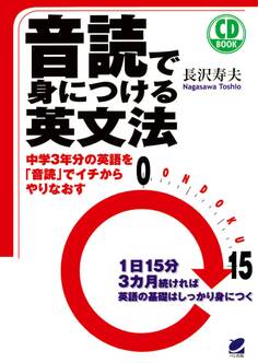 音読で身につける英文法(CDなしバージョン)