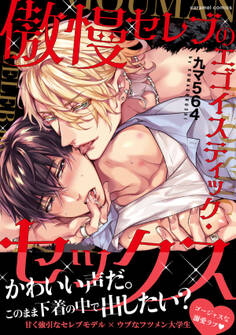 傲慢セレブのエゴイスティック・セックス【単行本版/電子限定おまけ付き】