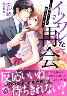 イジワルな再会~危険なオトコに捕まりました~