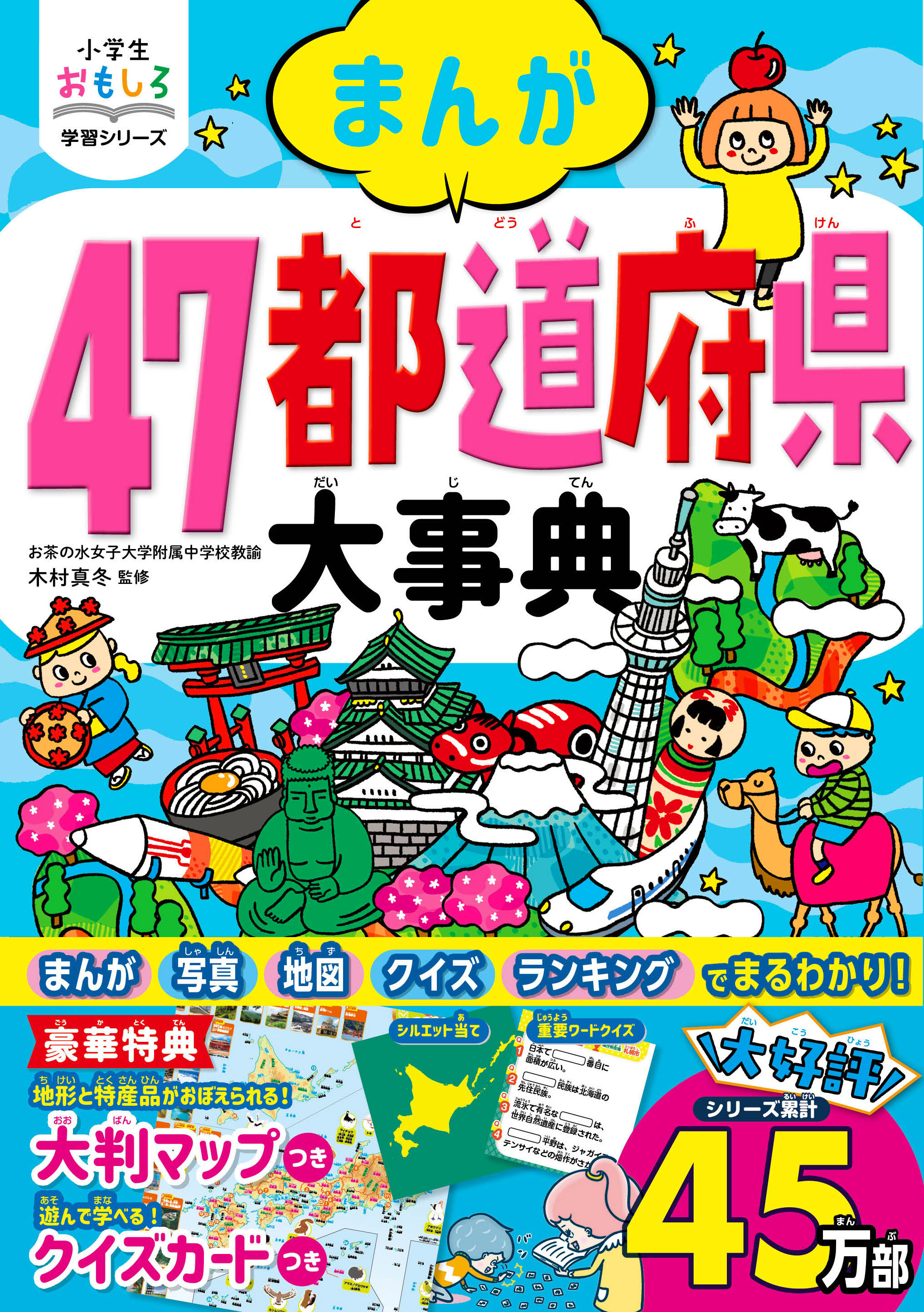 小学生おもしろ学習シリーズ まんが 47都道府県大事典