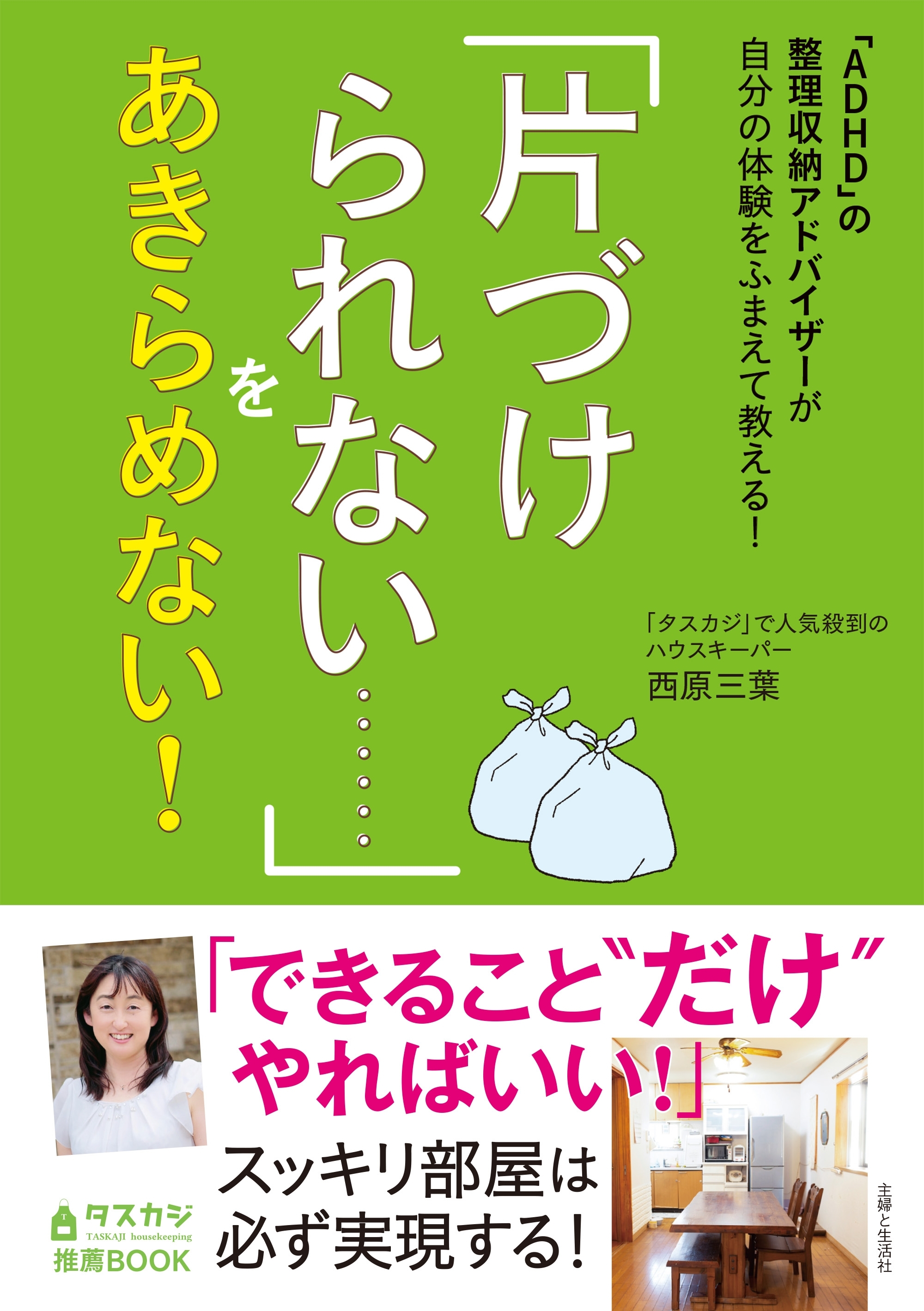 「ADHD」の整理収納アドバイザーが自分の体験をふまえて教える！　「片づけられない……」をあきらめない！