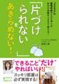 「ADHD」の整理収納アドバイザーが自分の体験をふまえて教える! 「片づけられない……」をあきらめない!