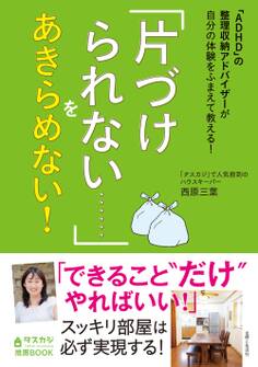 「ADHD」の整理収納アドバイザーが自分の体験をふまえて教える! 「片づけられない……」をあきらめない!