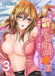 ヤりたい放題催眠療法-権藤保のイクまで徹底カウンセリング-(3)