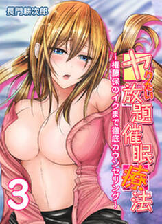 ヤりたい放題催眠療法-権藤保のイクまで徹底カウンセリング-(3)