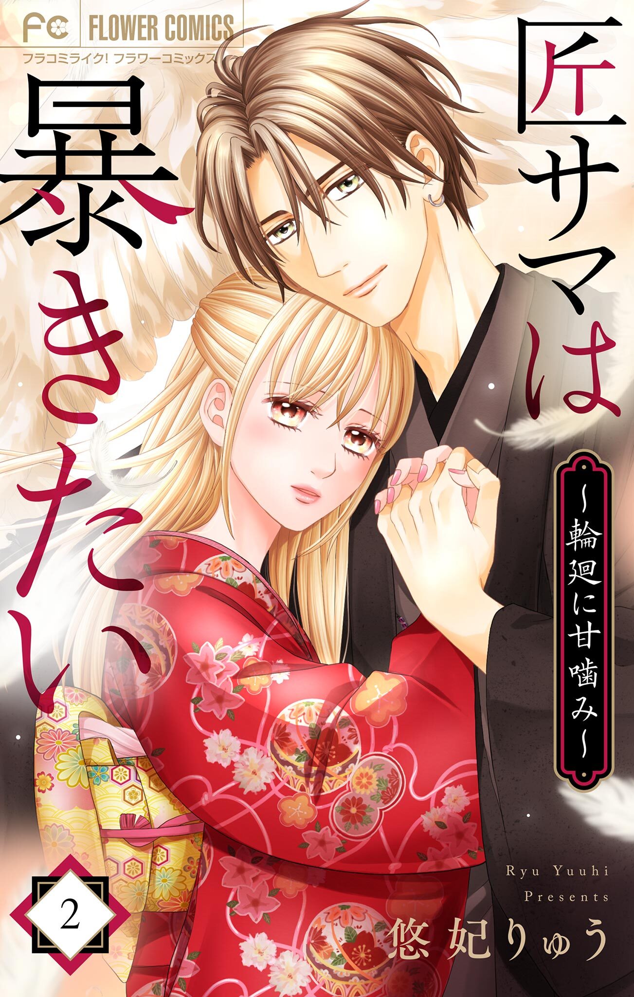 匠サマは暴きたい～輪廻に甘噛み～ 2