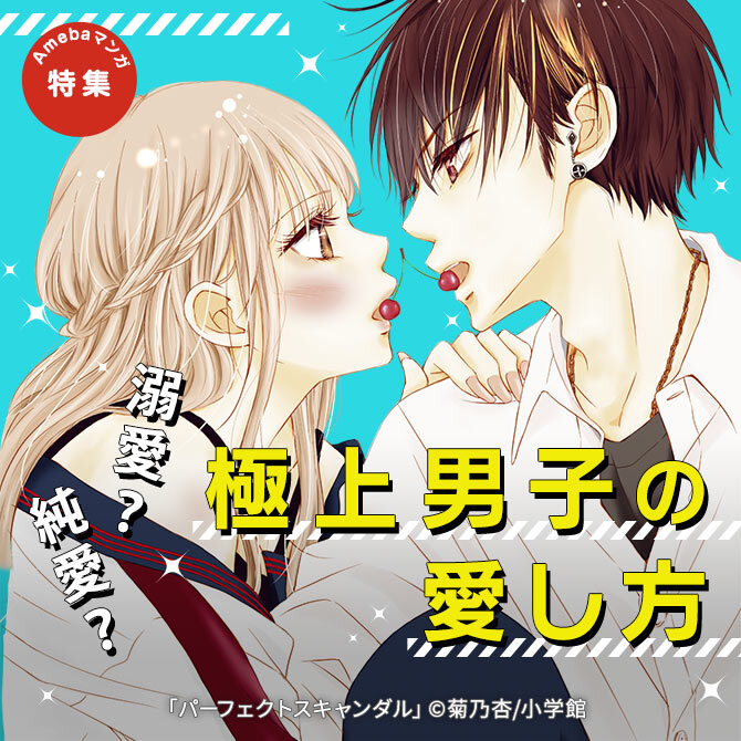 2冊無料 溺愛 純愛 極上男子の愛し方 マンガ特集 人気マンガを毎日無料で配信中 無料 試し読みならamebaマンガ 旧 読書のお時間です