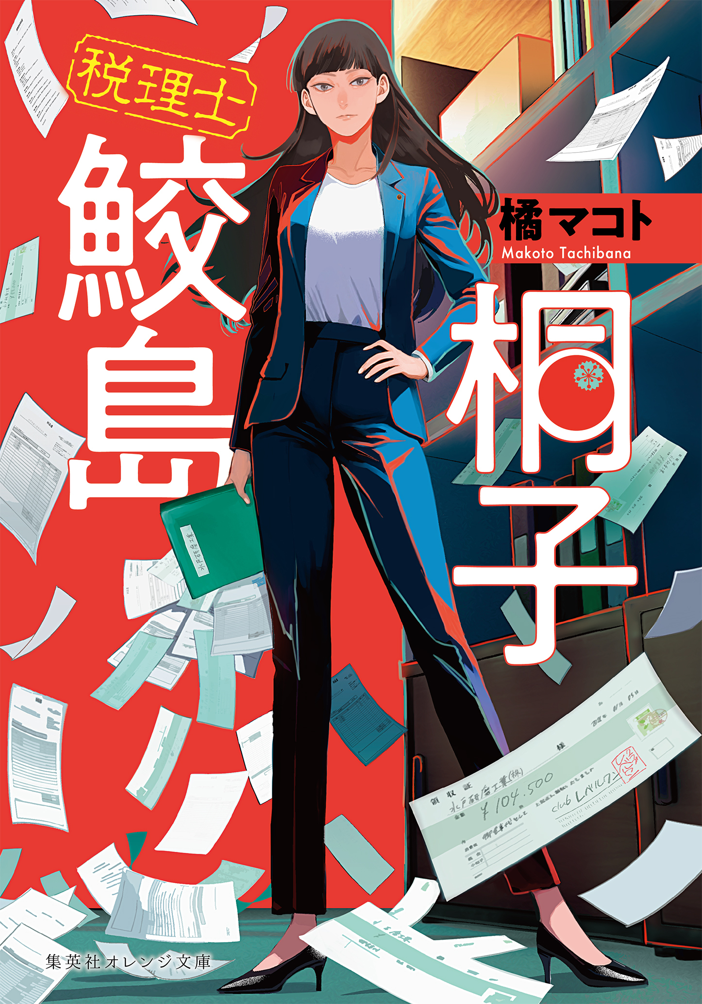 税理士 鮫島桐子