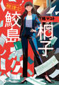 税理士 鮫島桐子