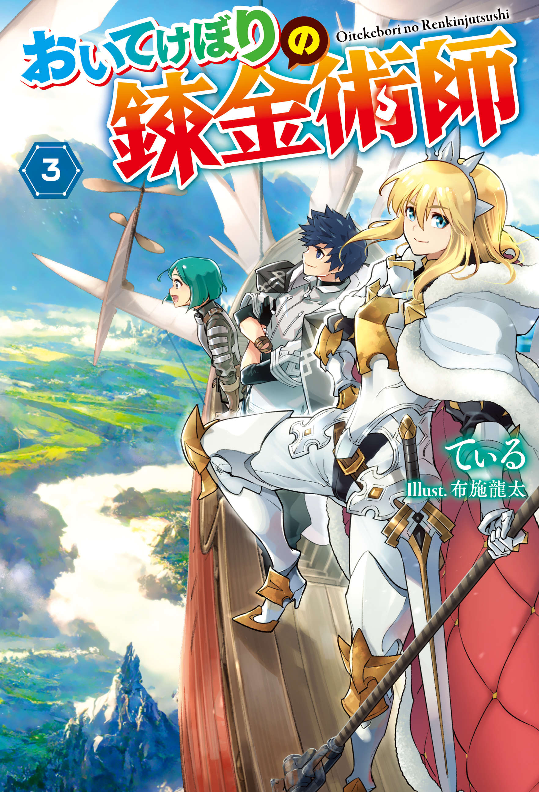 おいてけぼりの錬金術師