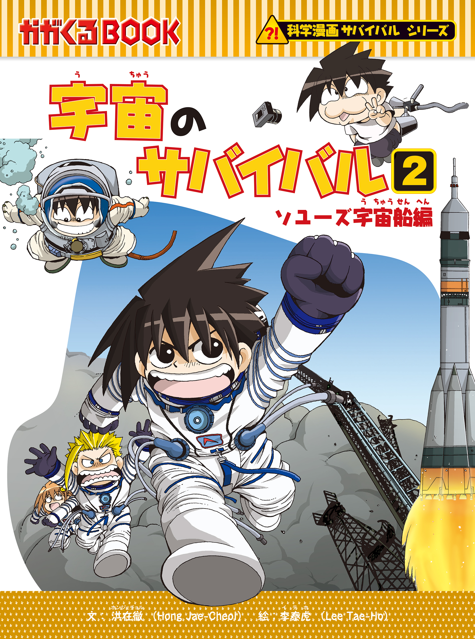 科学漫画サバイバルシリーズ（12）　宇宙のサバイバル（2）