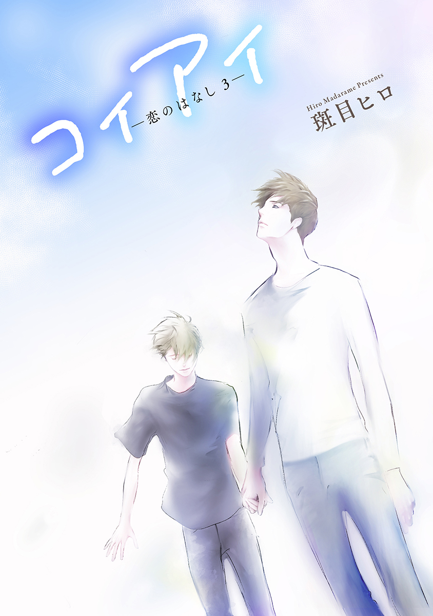 コイアイ―恋のはなし３―［ばら売り］