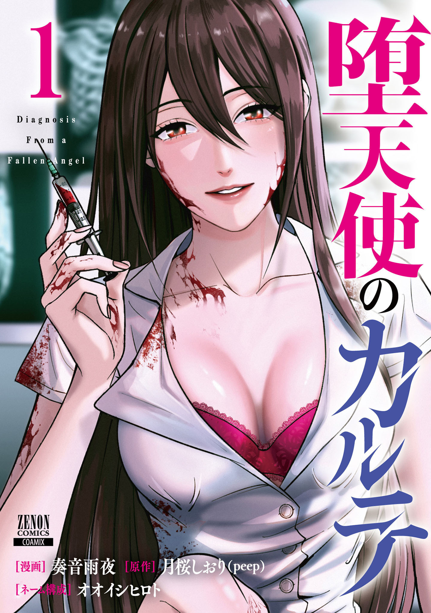 【期間限定　無料お試し版】堕天使のカルテ 1巻【特典イラスト付き】