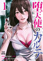 【期間限定 無料お試し版】堕天使のカルテ 1巻【特典イラスト付き】