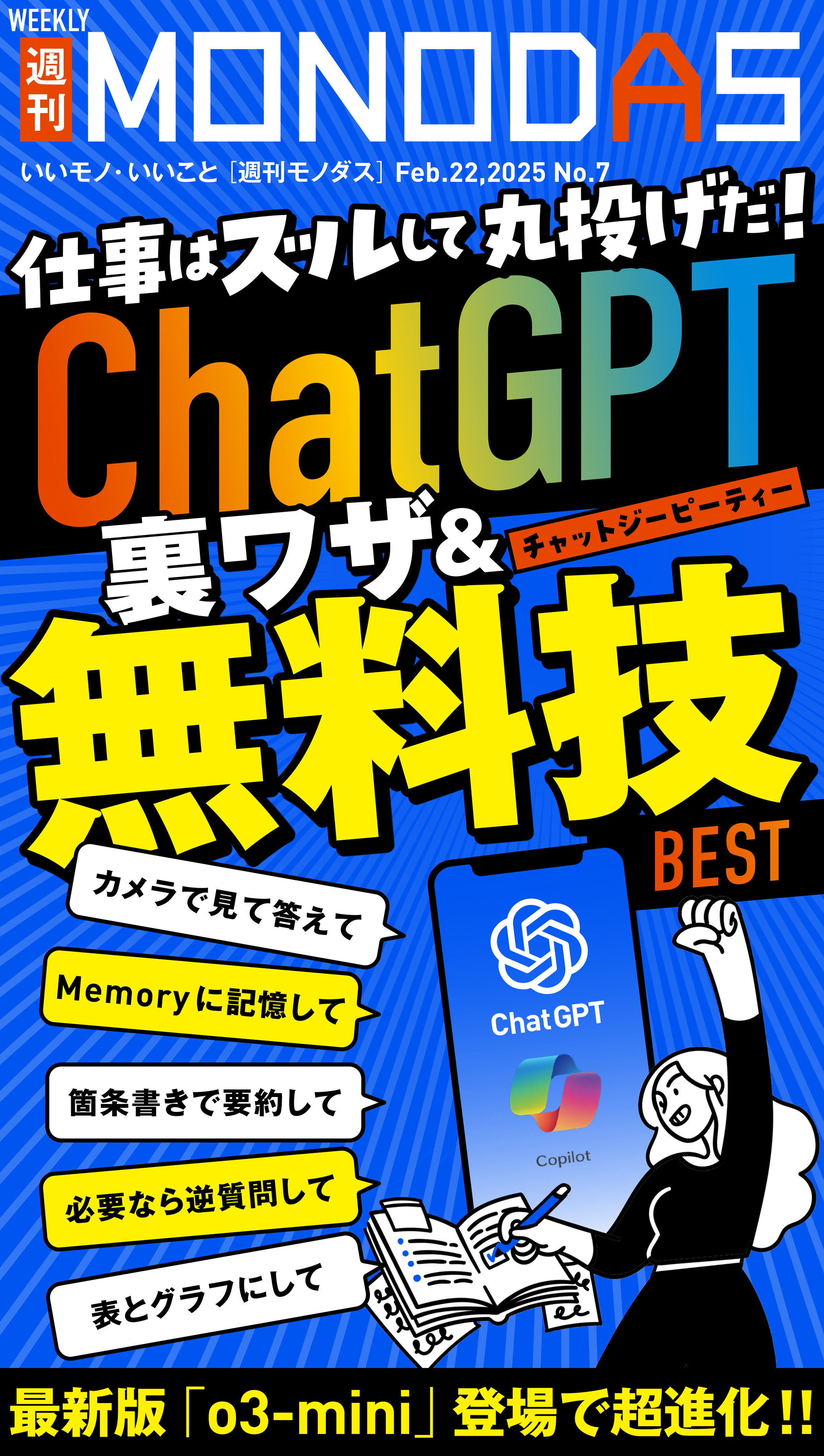 週刊MONODAS No.7 2025/2/22号