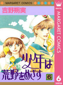 少年は荒野をめざす 6 無料 試し読みなら Amebaマンガ 旧 読書のお時間です 少年は荒野をめざす 6 無料 試し読みなら Amebaマンガ 旧 読書のお時間です