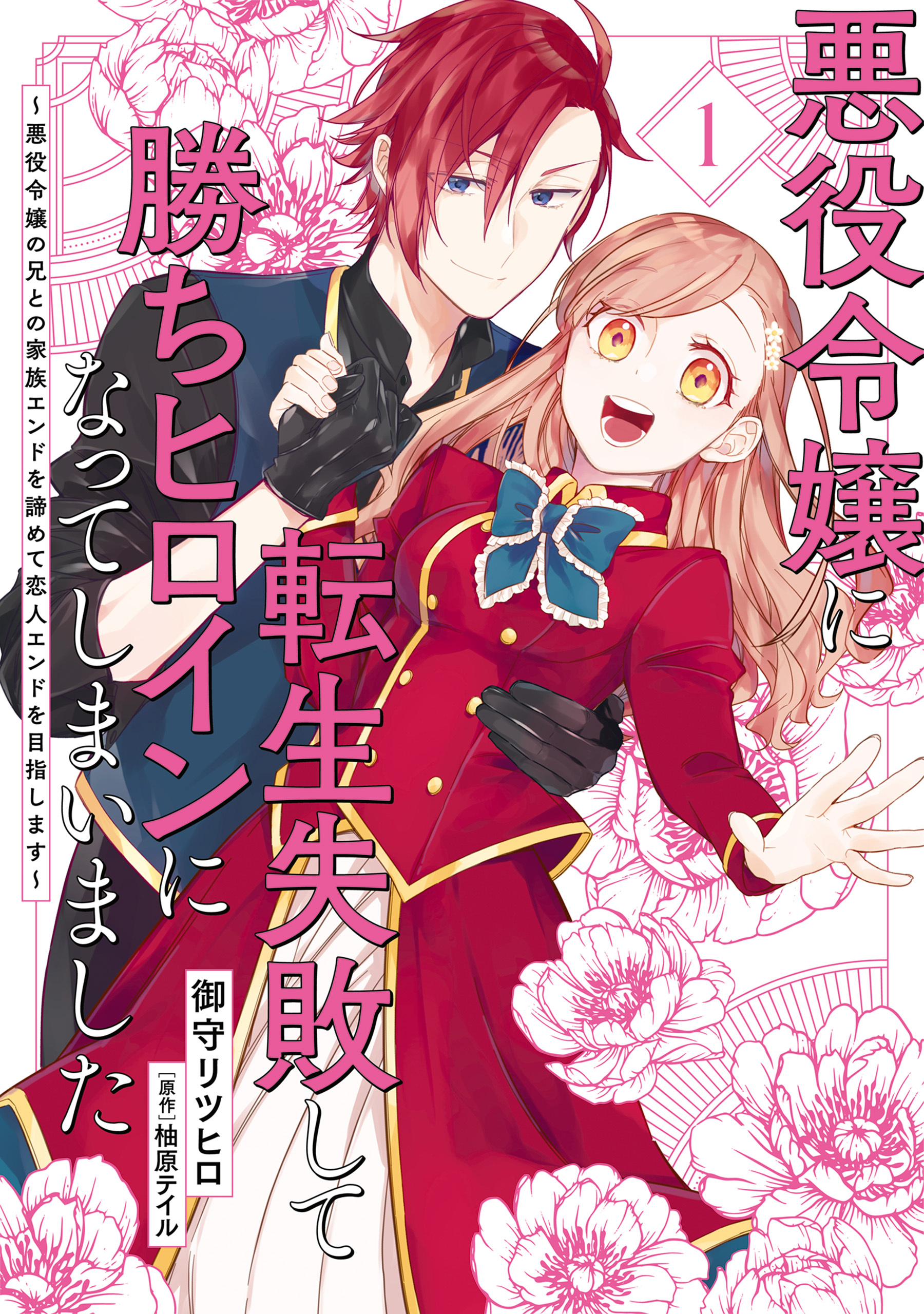 悪役令嬢に転生失敗して勝ちヒロインになってしまいました 1 ～悪役令嬢の兄との家族エンドを諦めて恋人エンドを目指します～【期間限定 無料お試し版】