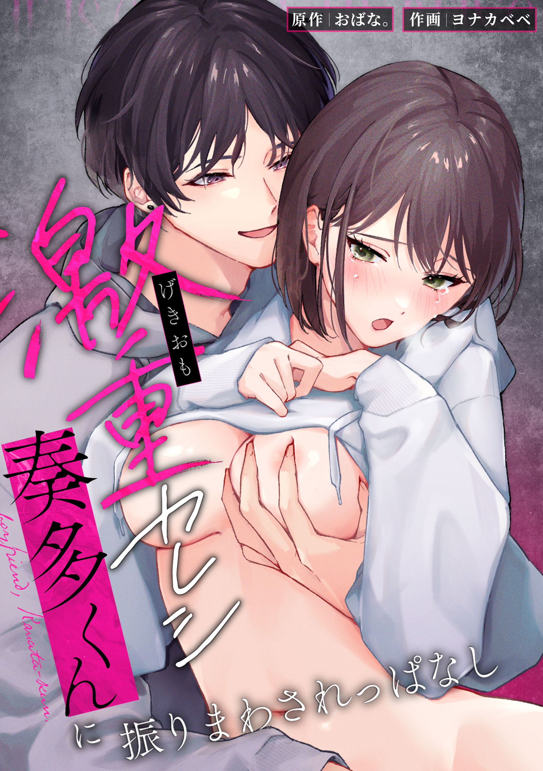 激重カレシ奏多くんに振りまわされっぱなし