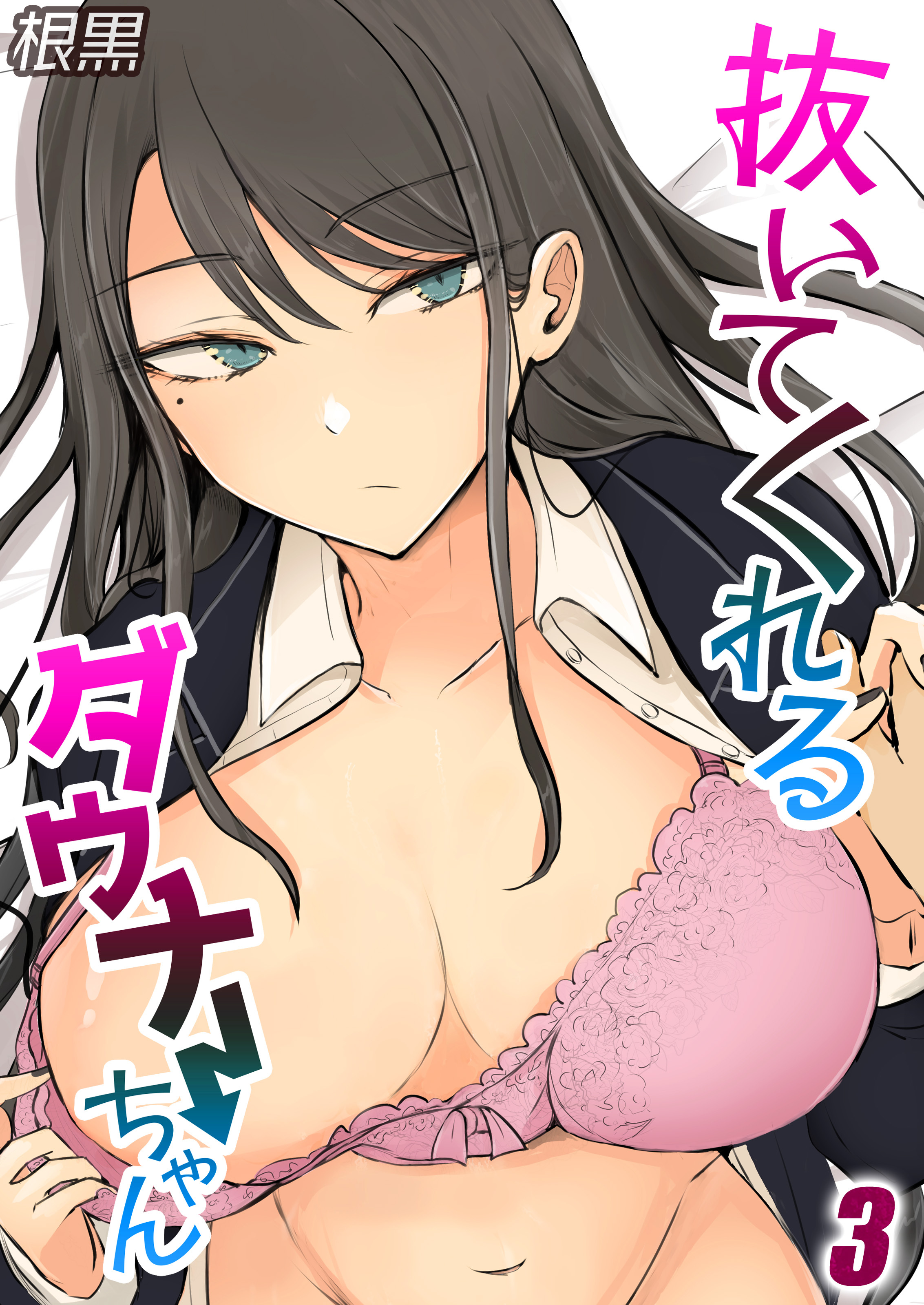 【期間限定　試し読み増量版】抜いてくれるダウナーちゃん(3)