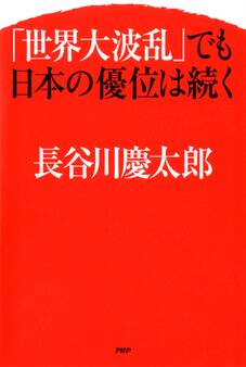 「世界大波乱」でも日本の優位は続く