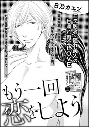 もう一回恋しよう（単話版）