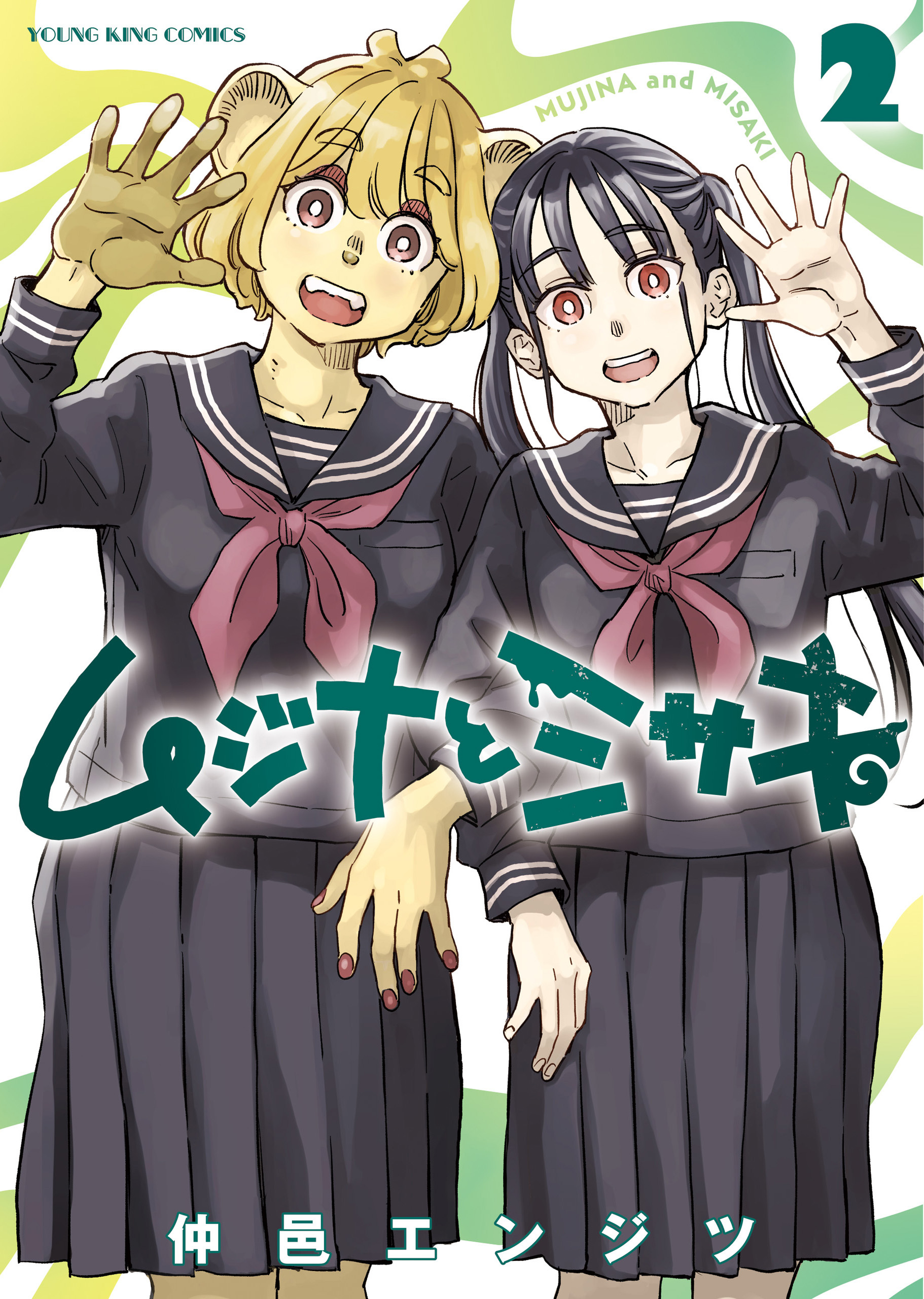 ムジナとミサキ