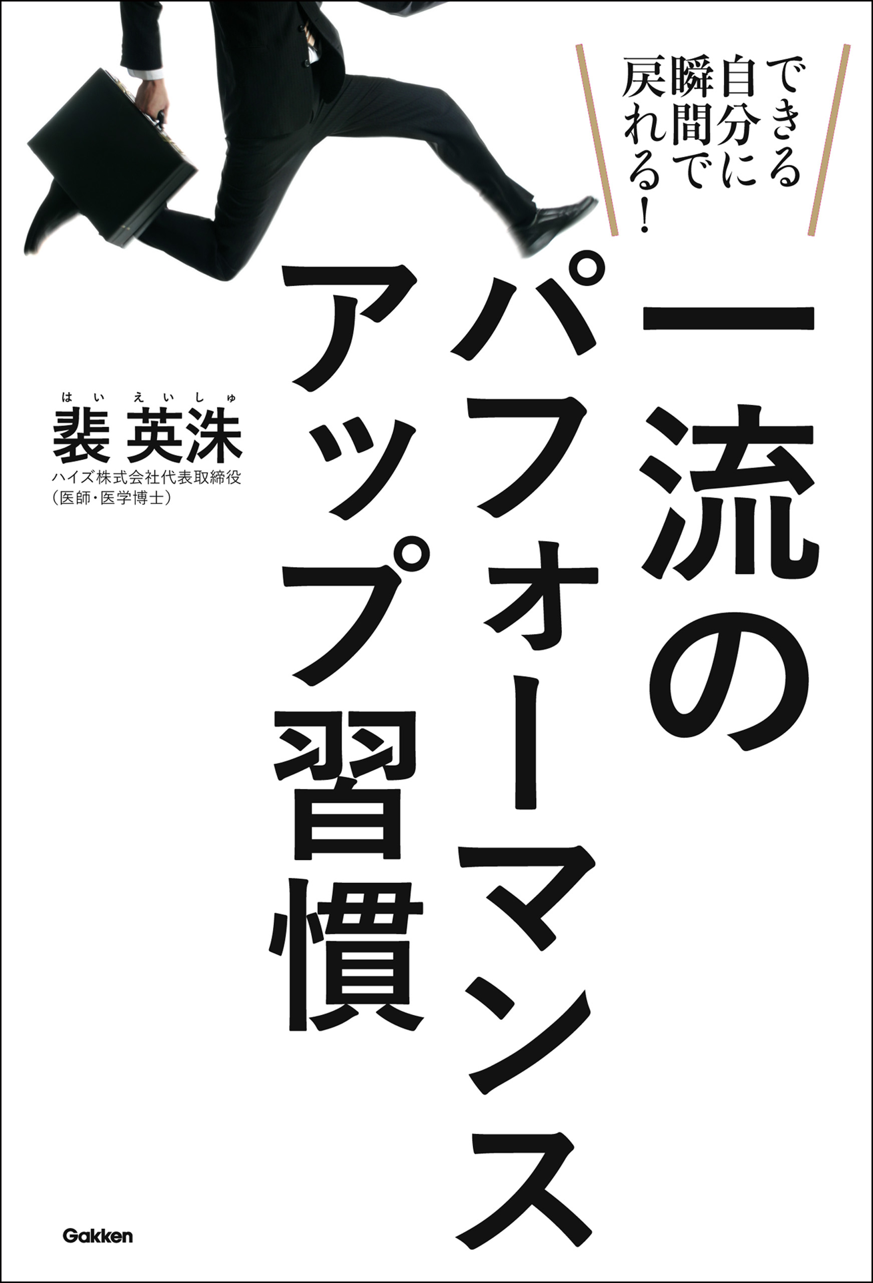 一流のパフォーマンスアップ習慣 できる自分に瞬間で戻れる！