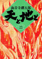 天と地と(二)