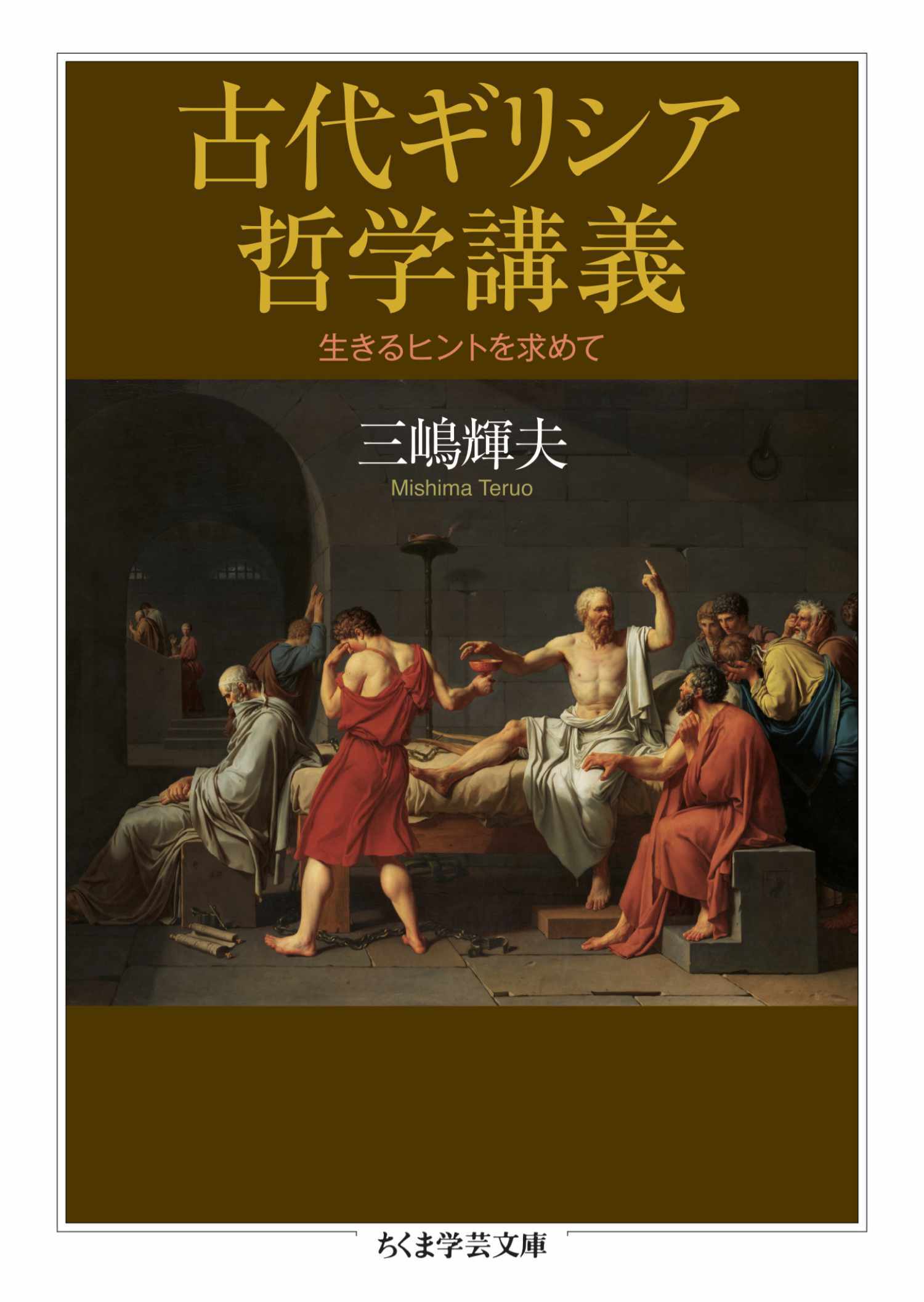 古代ギリシア哲学講義　――生きるヒントを求めて