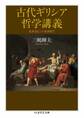 古代ギリシア哲学講義 ――生きるヒントを求めて