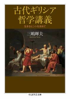 古代ギリシア哲学講義 ――生きるヒントを求めて