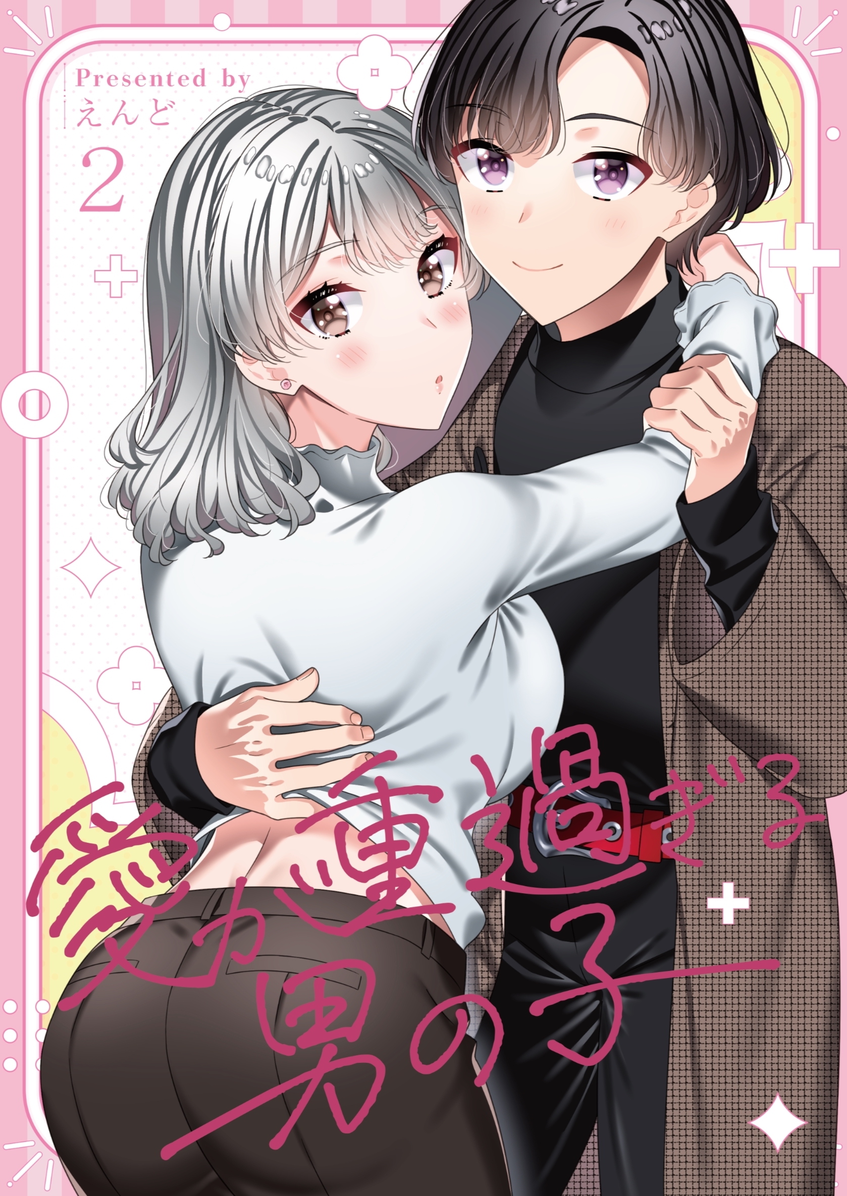 愛が重過ぎる男の子【全年齢版】