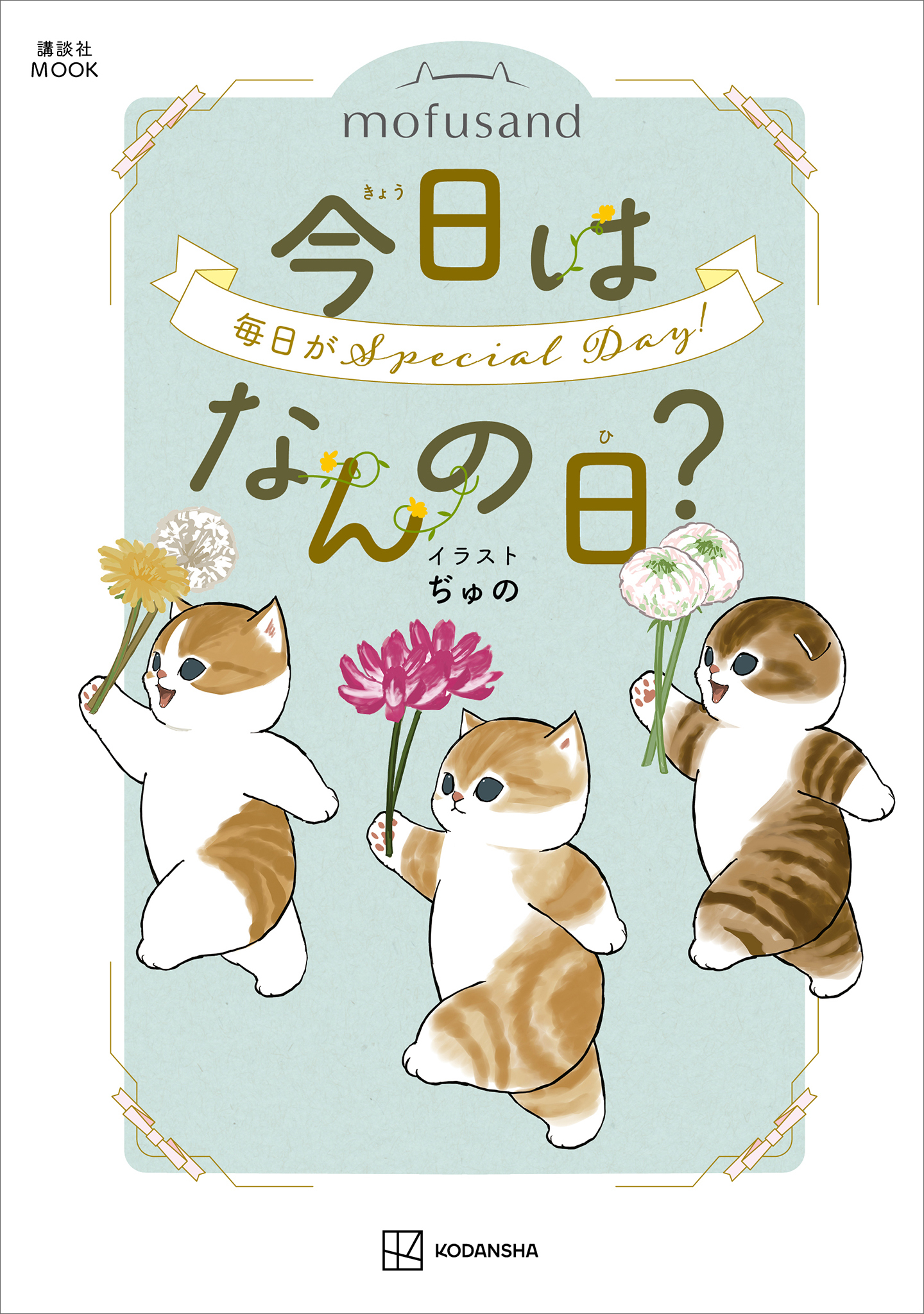 ｍｏｆｕｓａｎｄ　今日はなんの日？
