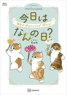 mofusand 今日はなんの日?