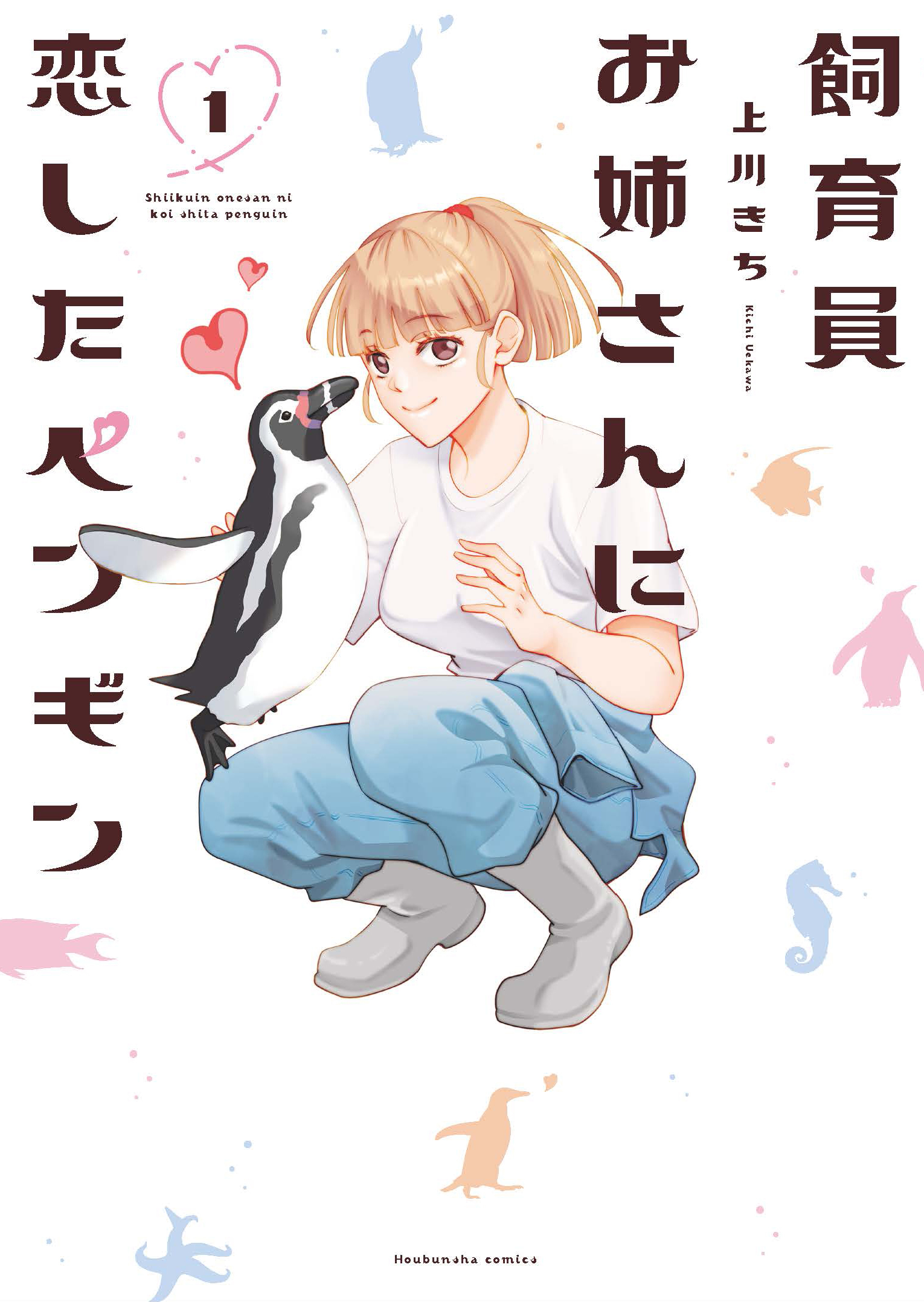 【期間限定　無料お試し版】飼育員お姉さんに恋したペンギン　１巻