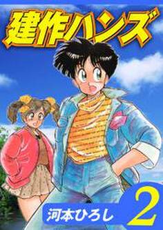 建作ハンズ