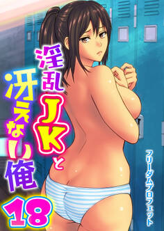 淫乱JKと冴えない俺 18巻~交錯・女子更衣室~