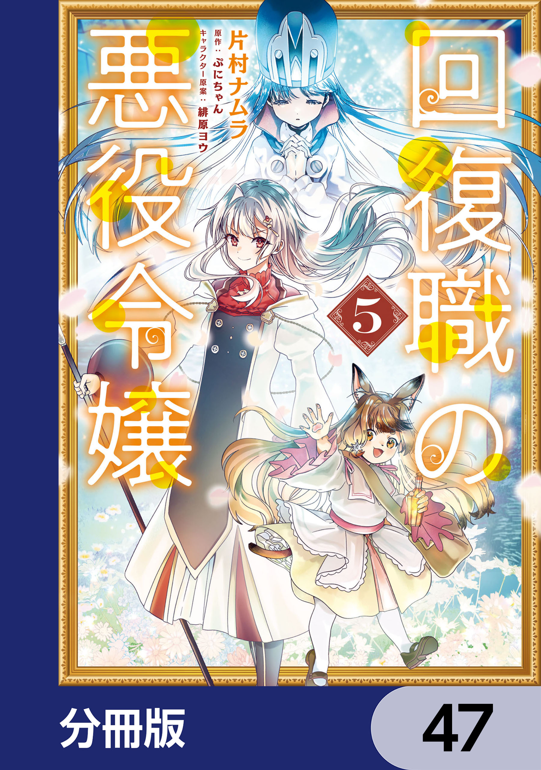 回復職の悪役令嬢【分冊版】　47