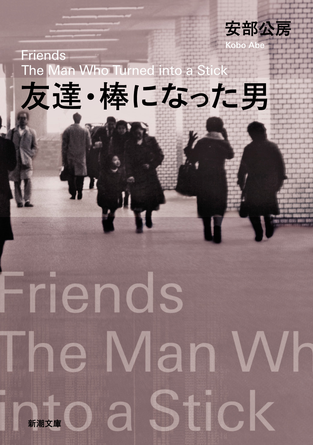 友達・棒になった男（新潮文庫）