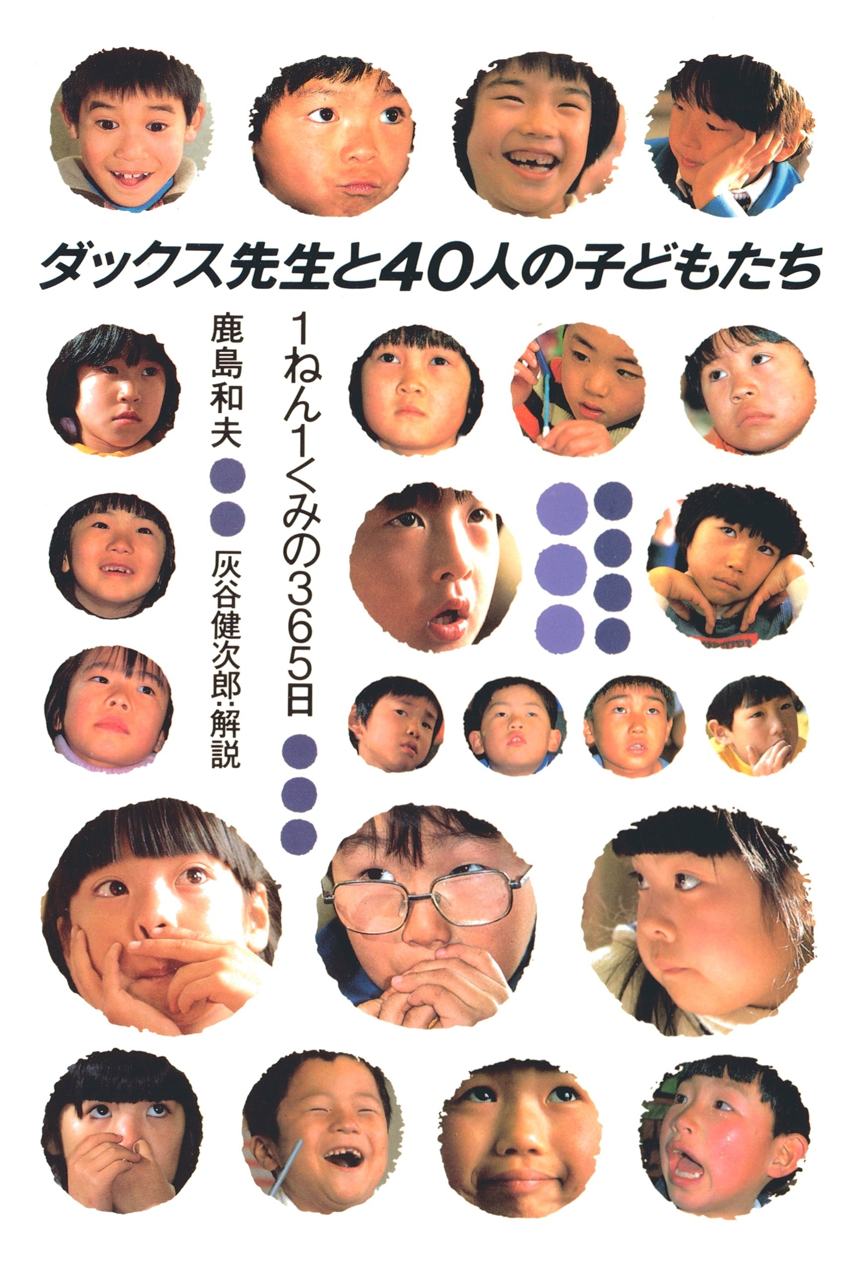 ダックス先生と40人の子どもたち