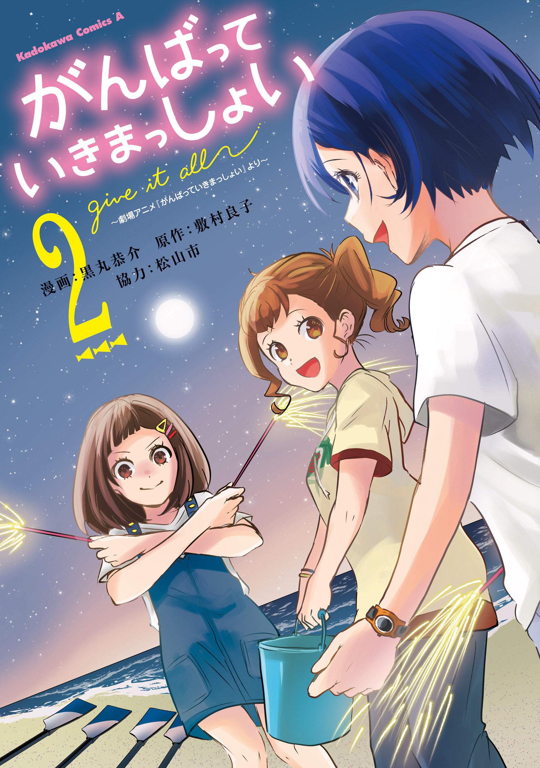 がんばっていきまっしょい～劇場アニメ『がんばっていきまっしょい』より～（2）