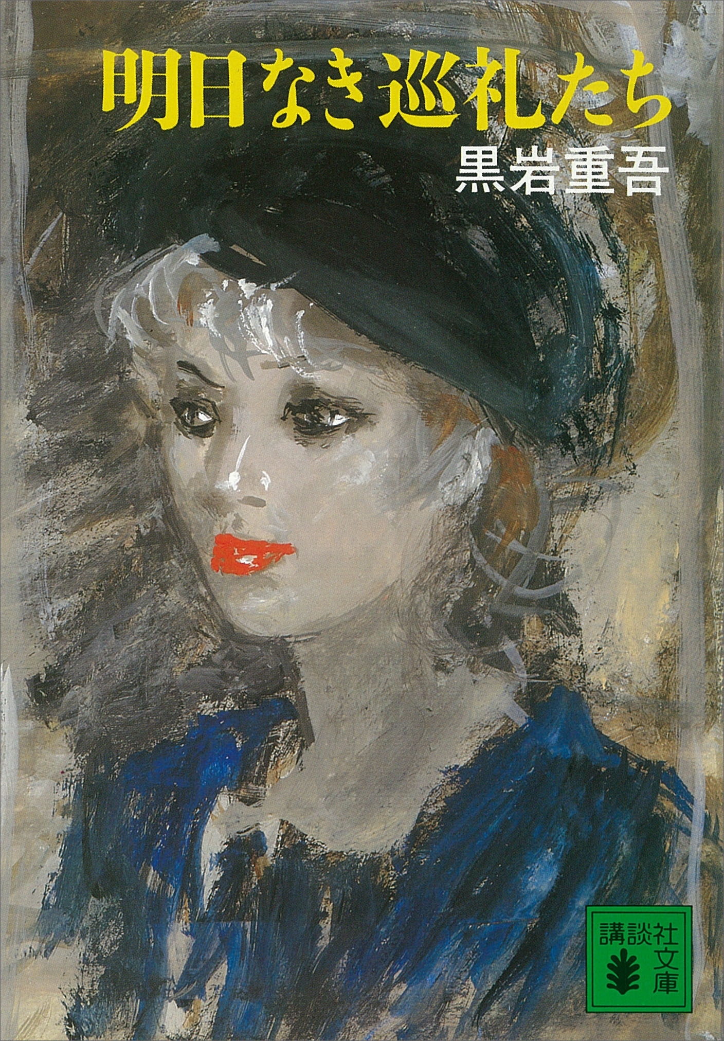 明日なき巡礼たち