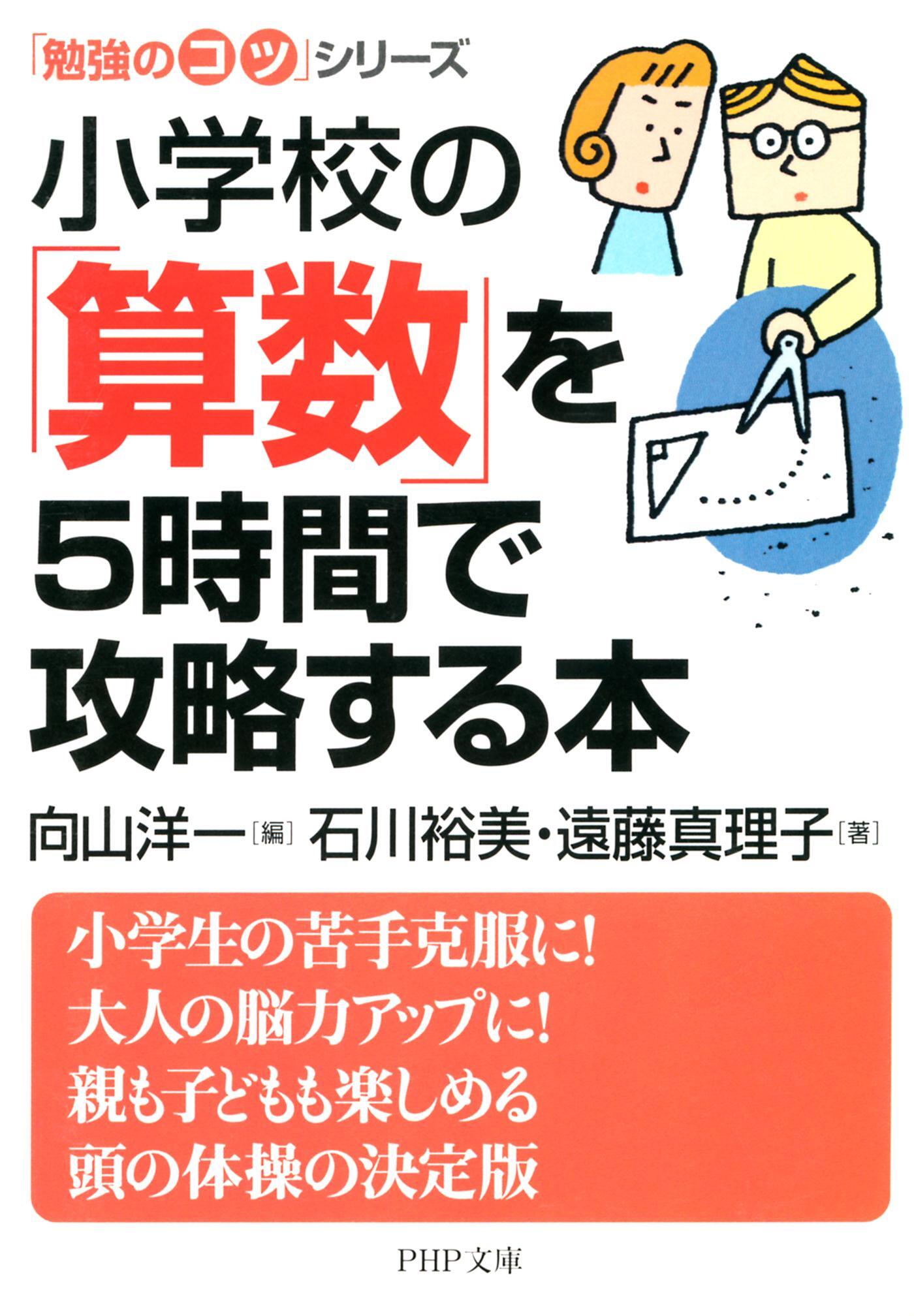 「勉強のコツ」シリーズ　小学校の「算数」を５時間で攻略する本