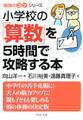 「勉強のコツ」シリーズ 小学校の「算数」を5時間で攻略する本